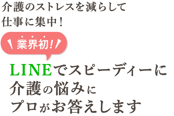 業界初！介護の悩みにプロがお答えします
