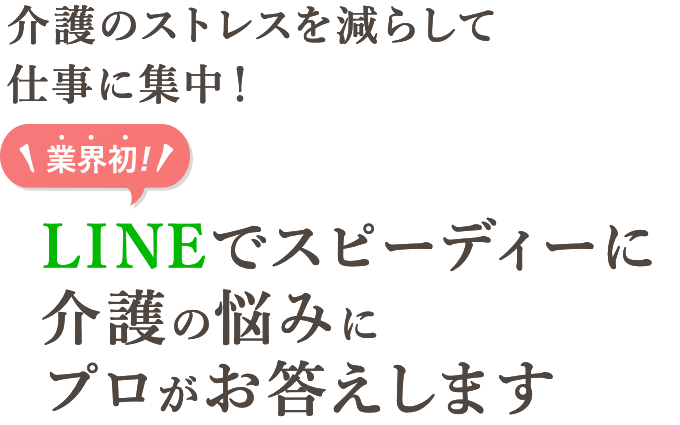 業界初！介護の悩みにプロがお答えします